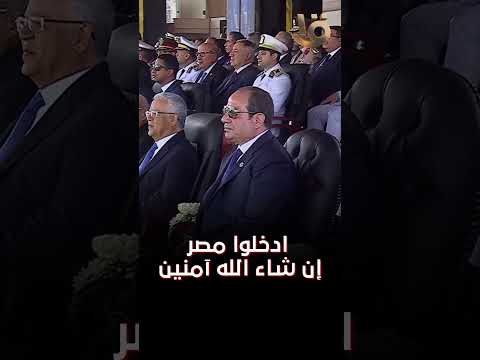 ادخلوا مصر إن شاء الله آمنين باسم العزيز الذي قد صان دولتنا من كل سوء فلا نامت أعاديها