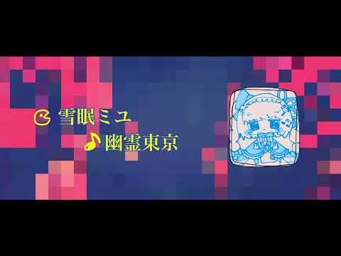 【雪眠ミユ】幽霊東京【UTAUカバー】