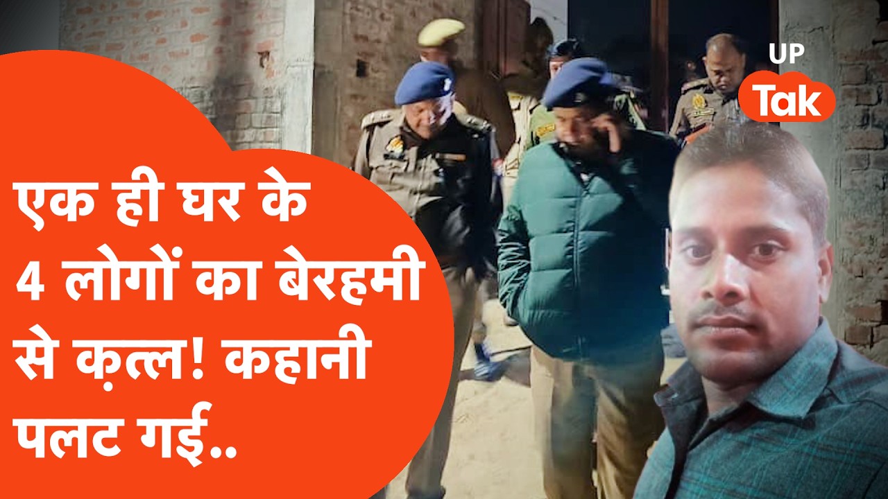 Bahraich में एक ही घर में बिछीं 4 लाशें..लेकिन क़त्ल की इस कहानी में आ गया भयंकर ट्विस्ट!