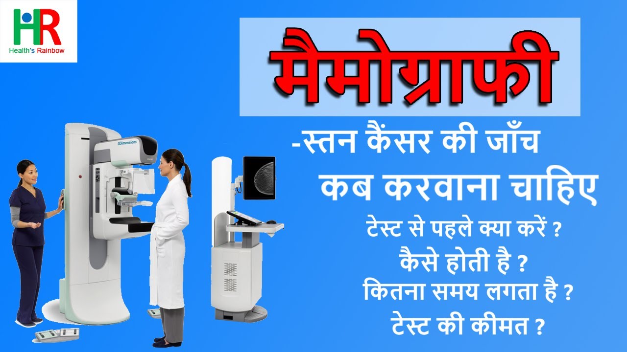 मैमोग्राफी क्या होता है || मैमोग्राफी से क्या पता चलता है || मैमोग्राफी कैसे  होती है || समय, कीमत