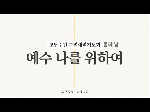 셋째 날 예수나를 위하여