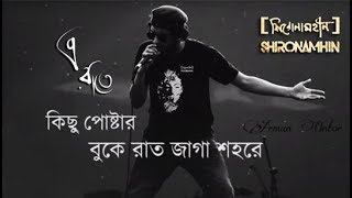 'E Raat E' Lyrics by Shironamhin