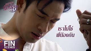 FIN | ได้รับบุญแล้ว ต่อไปคงต้องชดใช้กรรม | เพชฌฆาตจันทร์เจ้า EP.15 | Ch3Thailand