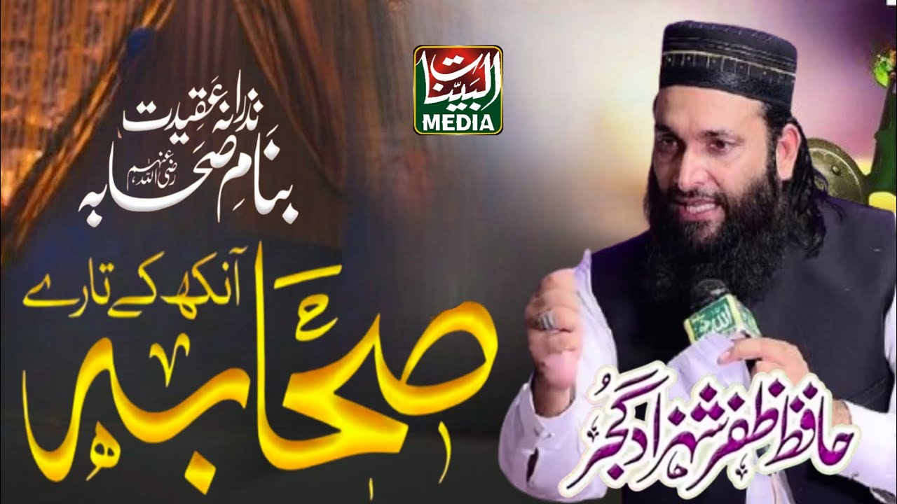 Meri Akh De Tare Nabi De Sahaba _ Shan e Sahaba Kalam Hafiz Zafar Shahzad Gujjar Al Bayyinat Media 