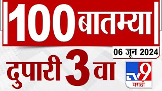 MahaFast News 100 | महाफास्ट न्यूज 100 | 3 PM | 6 JUNE 2024 | Marathi News | टीव्ही 9 मराठी