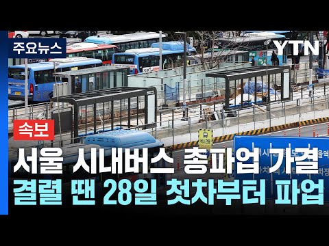 [속보] 서울 시내버스노조 총파업 찬성 88.5%로 가결 / YTN