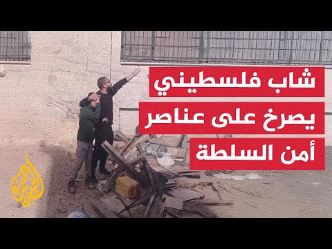 شاب فلسطيني في جنين يصرخ على عناصر أمن السلطة مطالبا إياهم بوقف العملية