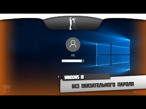 Как войти в Windows 10 без пароля?