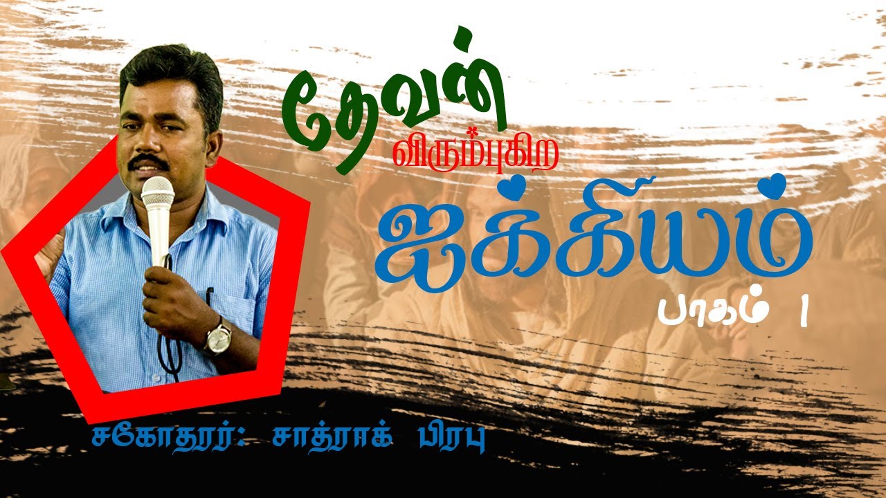 தேவன் விரும்புகிற ஐக்கியம் பாகம் 1- சகோ: சாத்ராக் பிரபு|| Voice of living Jesus ministries||