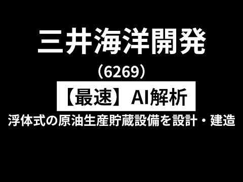 三井海洋開発（6269）　【最速】決算短信をAIが解説