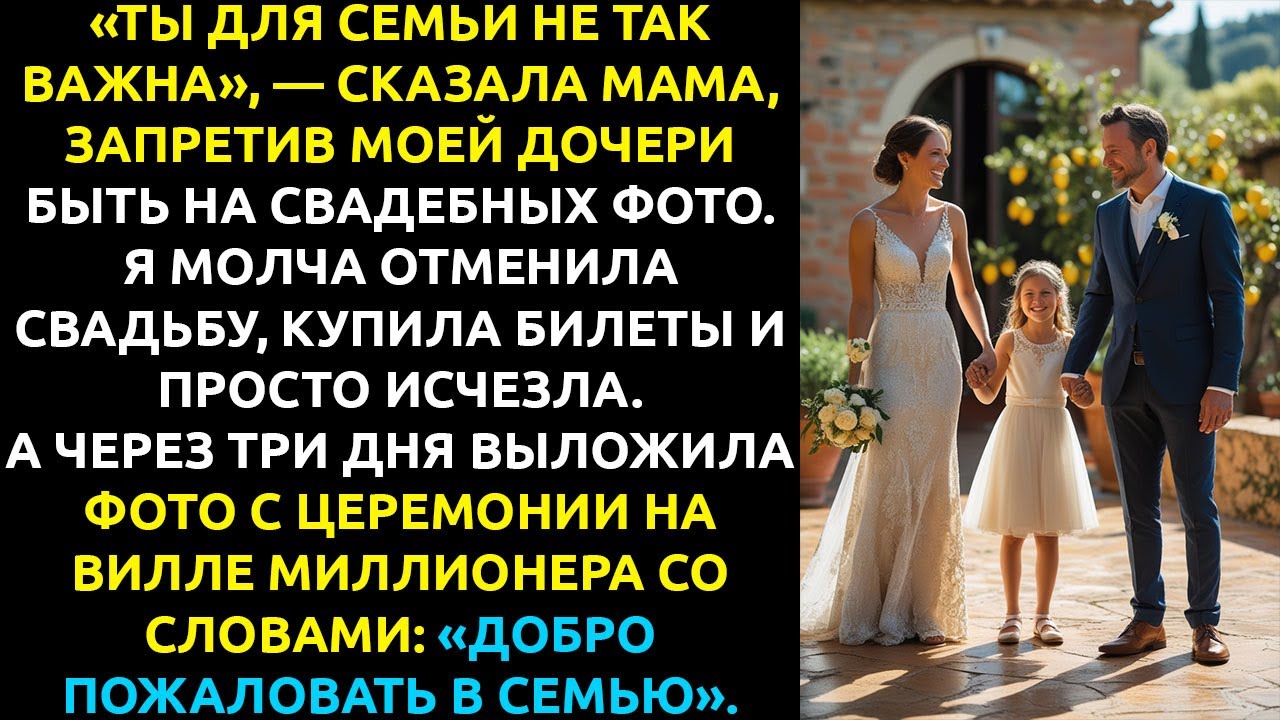 «Твоя дочь не будет на фото» — после этих слов матери я ОТМЕНИЛА свадьбу и всё изменила.