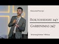 Поклонение 24/7   |  Garbinimas 24/7 | Nikolaj Tkachuk