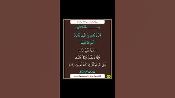 سورة المائدة - سورة 05 - اية 23