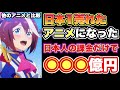 【日本1売れたアニメ】他のアニメと比較したらトンデモなかった！日本のアニメの歴史を塗り替える！【ウマ娘】