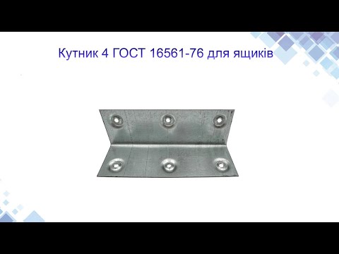 Кутник 4 ГОСТ 16561-76 для ящиків, відео 1