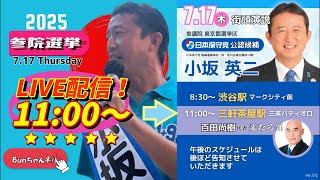 日本保守党【小坂英二】参議院選挙20250717三軒茶屋駅三茶パティオ口11:00〜LIVE配信