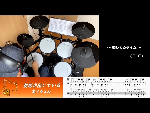 初恋が泣いている - あいみょん を叩いてみた【ドラム譜付】