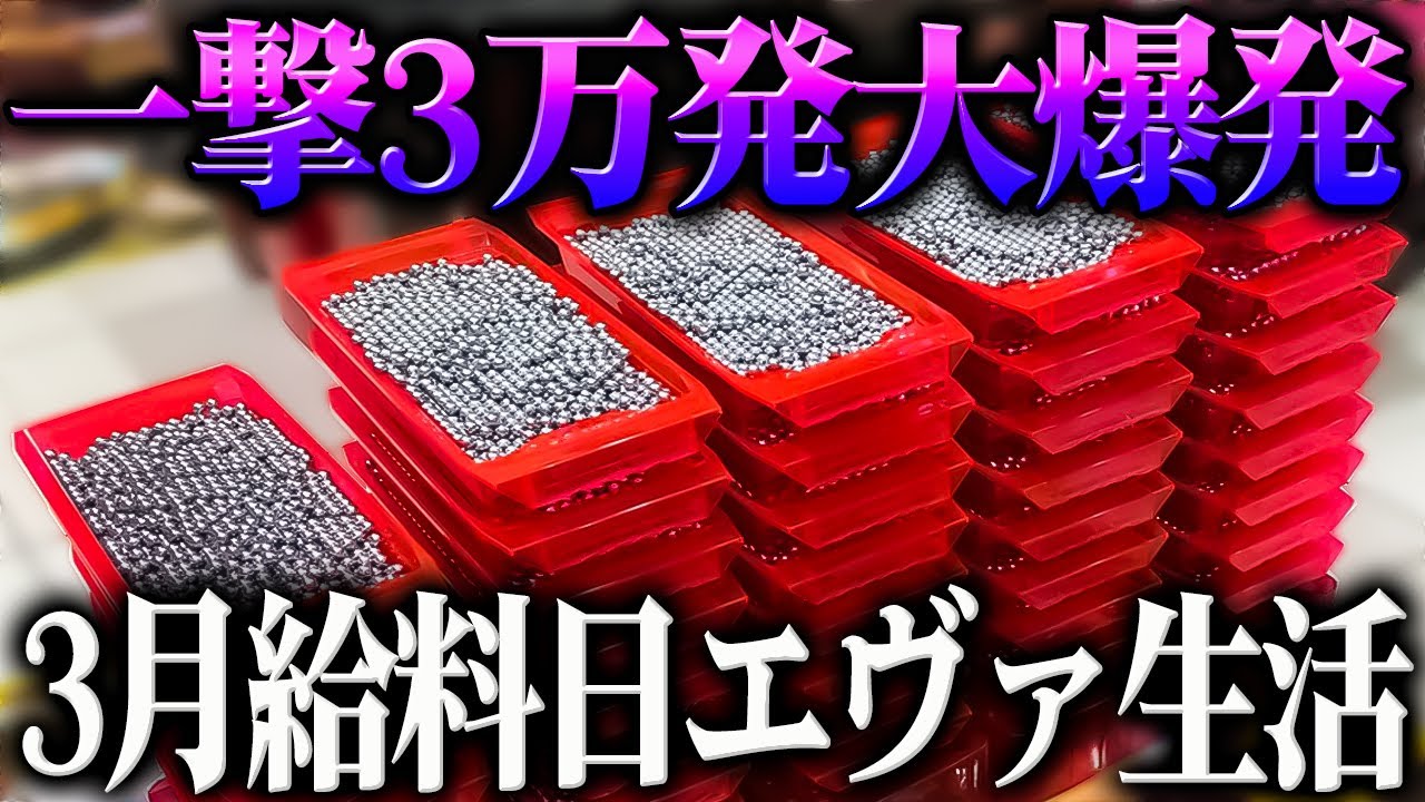 【P新世紀エヴァンゲリオン～未来への咆哮～】※神回大爆発？！３月給料日エヴァ生活がヤバすぎた？！【３３戦目】P新世紀エヴァンゲリオン～未来への咆哮～【鬼嫁とボク】