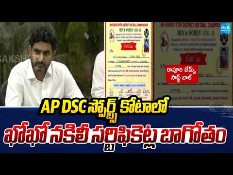 KhoKho Association Reveals Shocking FACTS Over AP DSC Sports Quota Irregularities | @SakshiTV - SAKSHITV