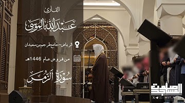 مرئي تلاوة خاشعة من سورة الزمر للقارئ عبدالله الموسى من فروض 1446هـ | الرياض ~ جامع طرجم بن سعيدان
