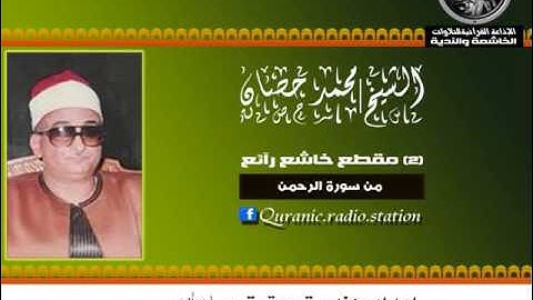 (2) مقطع خاشع رآئع من سورة الرحمن للشيخ/ محمد حصان
