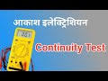 L3: how to test continuity by multimeter in hindi 