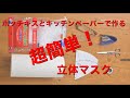 3分間で出来る簡単3Dマスク