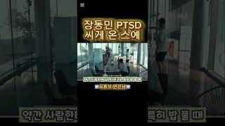 장동민 PTSD 씨게 온 스티브예