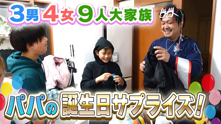 【9人大家族】パパの誕生日サプライズ計画！