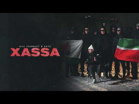 Xassa - Бас убивает в хате (Official audio)