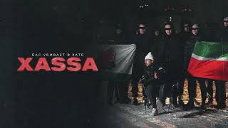 Xassa - Бас убивает в хате (Official audio)