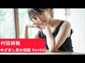 めざまし美女図鑑 file169 村田胡桃さん