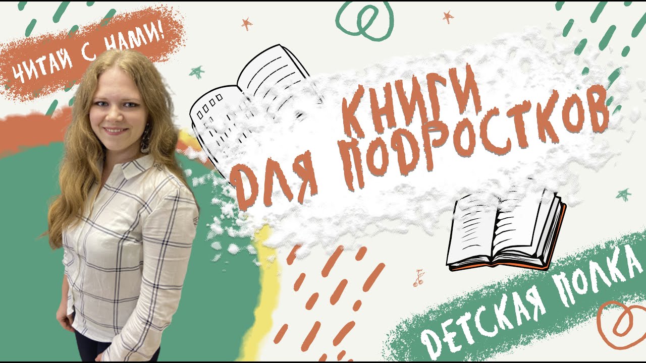Книги для подростков на Детской Полке YouTube