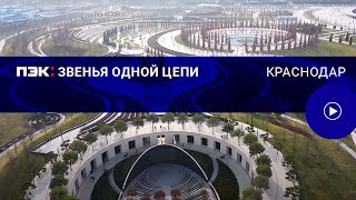 ПЭК: ЗВЕНЬЯ ОДНОЙ ЦЕПИ | Краснодар |