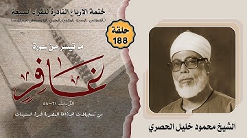 ختمة الأرباع النادرة (188) الشيخ محمود خليل الحصري سورة غافر 21-58 الإذاعة المصرية فترة الستينات