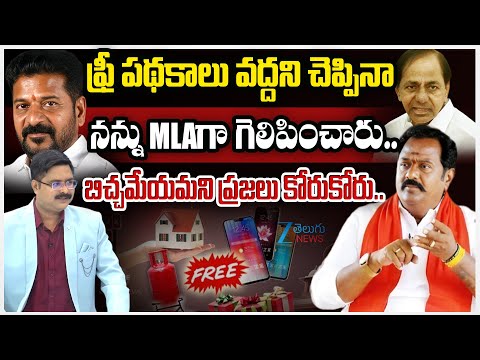 MLA Katipally Venkata Ramana Reddy About Free Schemes |BC Reservations | CM Reventh |ZEE Telugu News - ZEE24TELUGUNEWS
