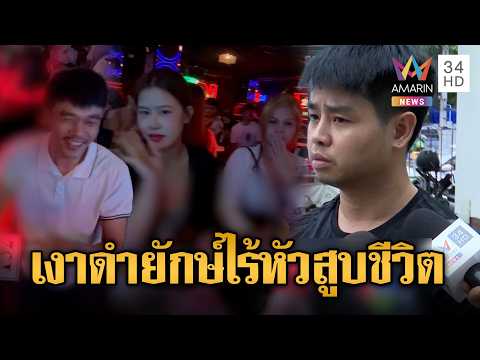 เงาดำไร้หัวสูง 2 เมตรขวางประตู! ผู้รอดชีวิตหนีตายโรงเบียร์ 31 ศพ | ข่าวอรุณอมรินทร์ | 15/07/69