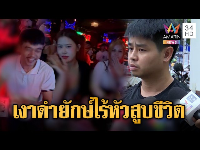 เงาดำไร้หัวสูง 2 เมตรขวางประตู! ผู้รอดชีวิตหนีตายโรงเบียร์ 31 ศพ | ข่าวอรุณอมรินทร์ | 15/07/69