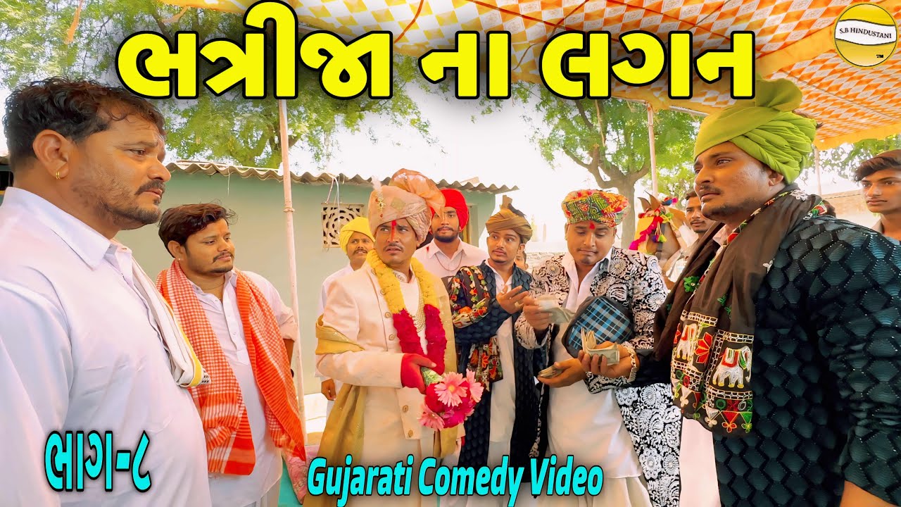     Gujarati Comedy Video  SB HINDUSTANI