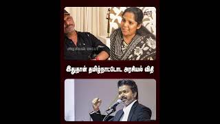 இதுதான்  தமிழ்நாட்டோட அரசியல் விதி...#cmvijay #umapathy