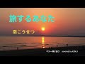 旅するあなた