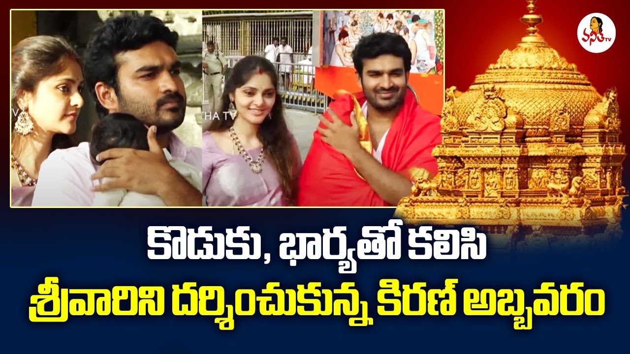 కొడుకు, భార్యతో కలిసి శ్రీవారిని దర్శించుకున్న కిరణ్ అబ్బవరం| Kiran Abbavaram Family Visits Tirumala