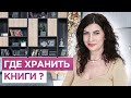 Где хранить книги в современном интерьере?