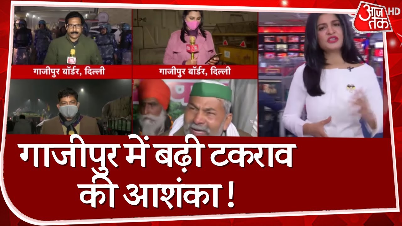 Ghazipur Border पर बढ़ी टकराव की आशंका, Rakesh Tikait न हटने पर अड़े