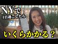 今のNYで1日生活するとこうなります NYの女社長の1日を大公開