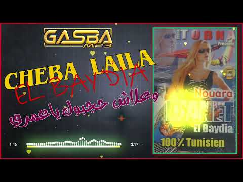 شابة ليلى البيضية علاش حجبوك يا عمري 