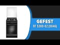 Кухонная плита GEFEST ПГ 5300-02 (0046, 0047)