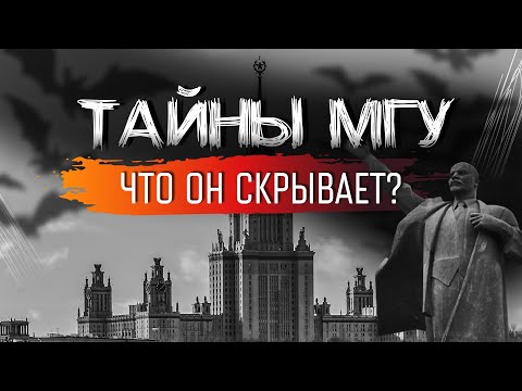 Что скрывает Самый известный и старый ВУЗ России? Тайны МГУ.