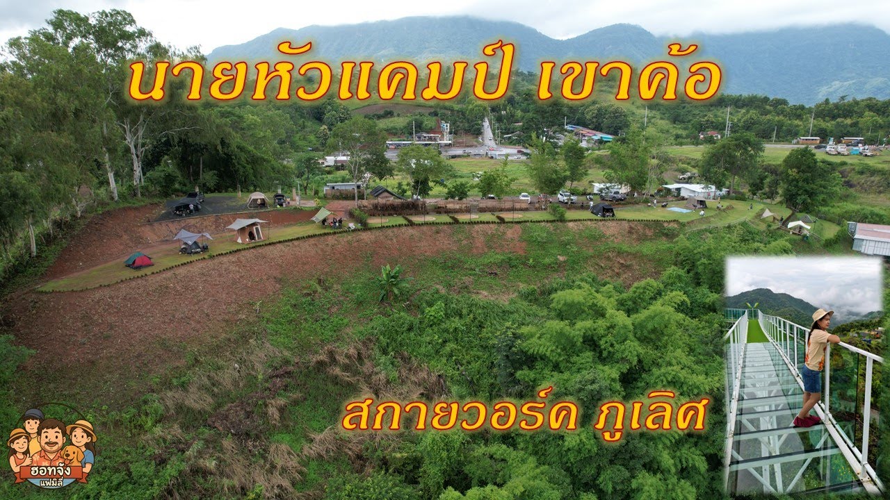 นายหัวแคมป์ เขาค้อ เพชรบูรณ์ (26 ก.ค 68)