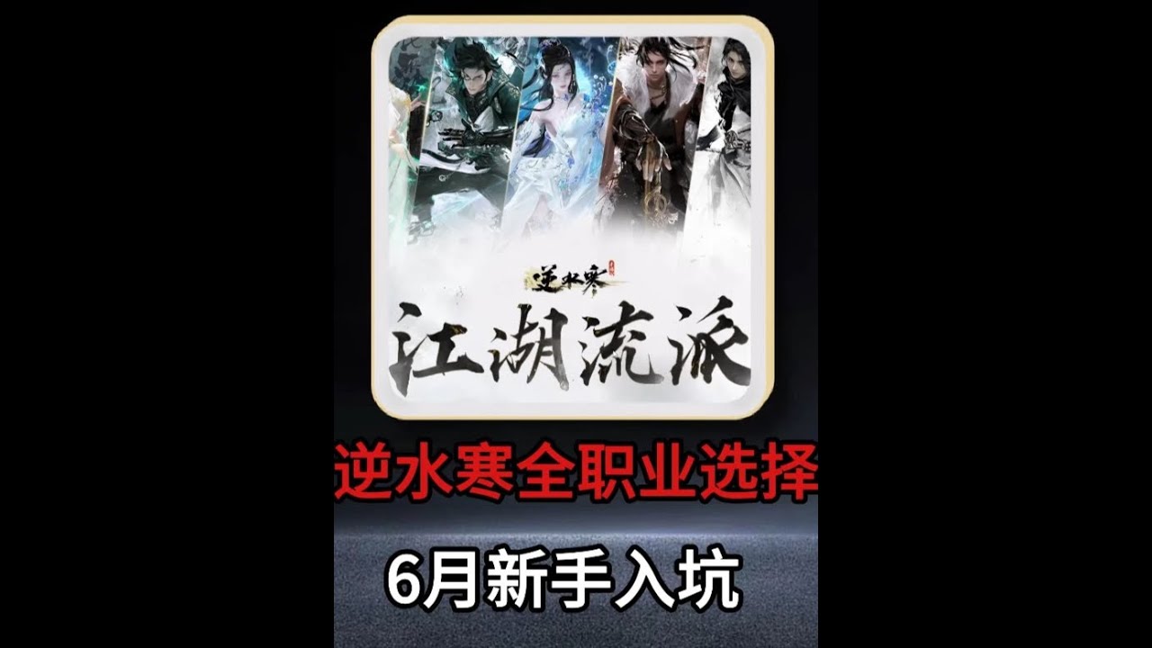 逆水寒6月职业推荐·入坑必看指南 